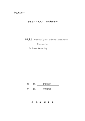 绿色营销的博弈分析及对策探讨外文资料翻译