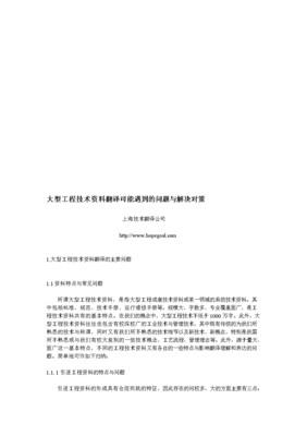 大型工程技术资料翻译中的常见问题与应对策略